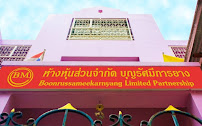 บริษัท บุญรัศมีการยาง จำกัด — photo 5