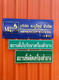 บริษัท เมนูโซป จำกัด — photo 5