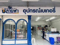 ปลายฟ้า เบเกอรี่ โคราช — photo 7