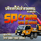 บริษัท เอส.พี.เครนขนส่ง จำกัด — photo 5