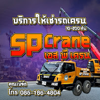 บริษัท เอส.พี.เครนขนส่ง จำกัด — photo 6